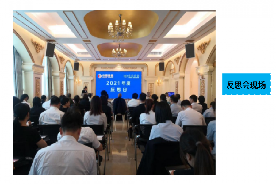 中盈、信盈公司2021年度“反思日”會議