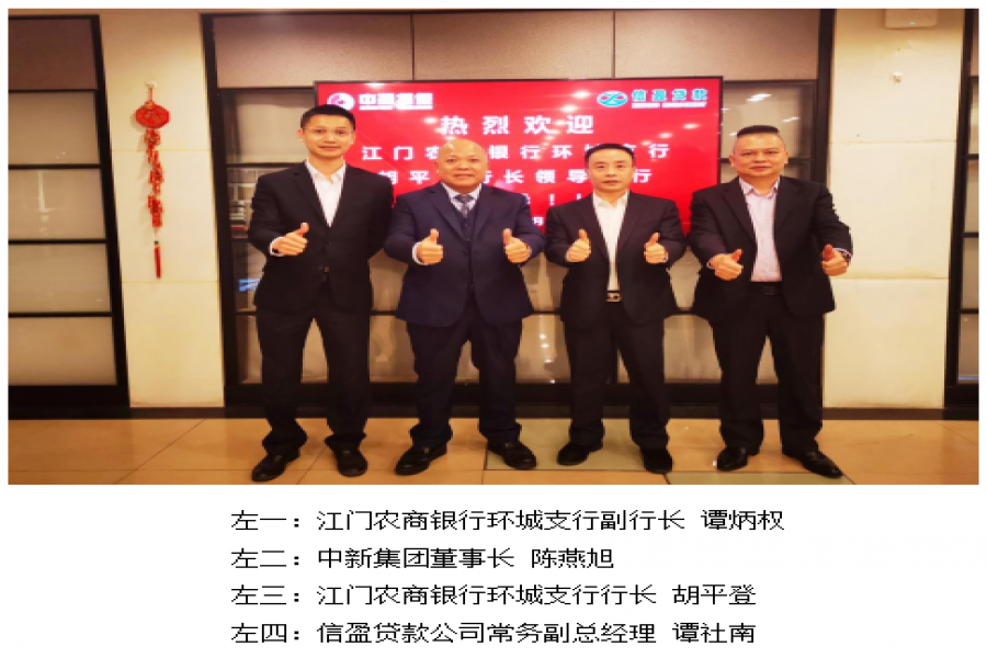 熱烈祝賀中新集團(tuán)榮獲 江門農(nóng)商銀行戰(zhàn)略合作伙伴關(guān)系