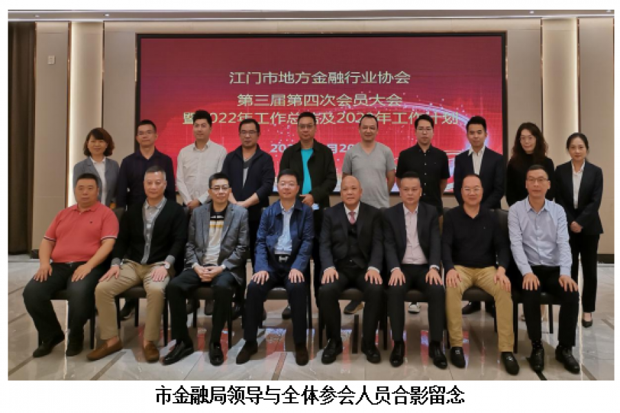 江門市地方金融行業(yè)協(xié)會(huì)第三屆第四次會(huì)員大會(huì) 暨2022年工作總結(jié)及2023年工作計(jì)劃會(huì)議勝利召開(kāi)