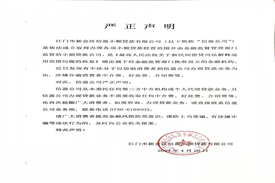 江門市新會區(qū)信盈小額貸款有限公司 嚴正聲明
