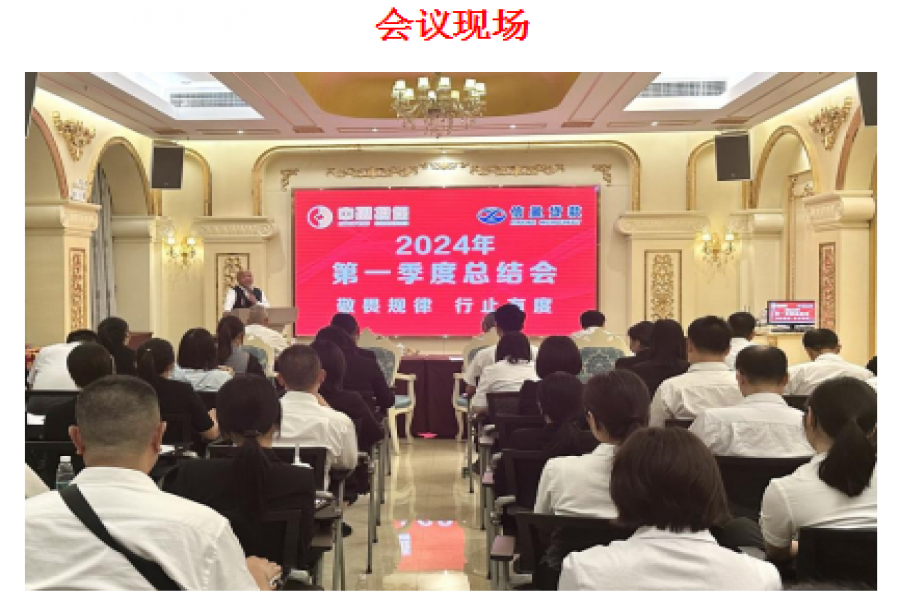 中盈擔保公司、信盈貸款公司聯(lián)合舉行 2024年第一季度總結(jié)會