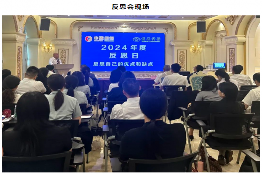 中盈擔保公司、信盈貸款公司聯(lián)合舉行2024年度“反思日”暨上半年總結(jié)會