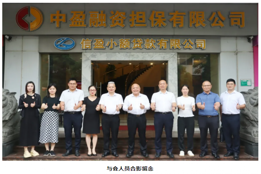 廣東省小額貸款公司協(xié)會領(lǐng)導一行蒞臨信盈貸款公司、中盈擔保公司交流指導